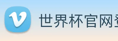 世界杯官网登录app logo